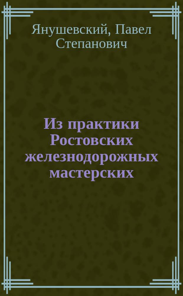 Из практики Ростовских железнодорожных мастерских