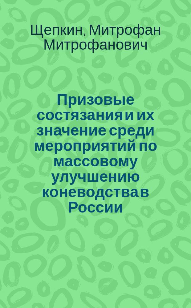 Призовые состязания и их значение среди мероприятий по массовому улучшению коневодства в России