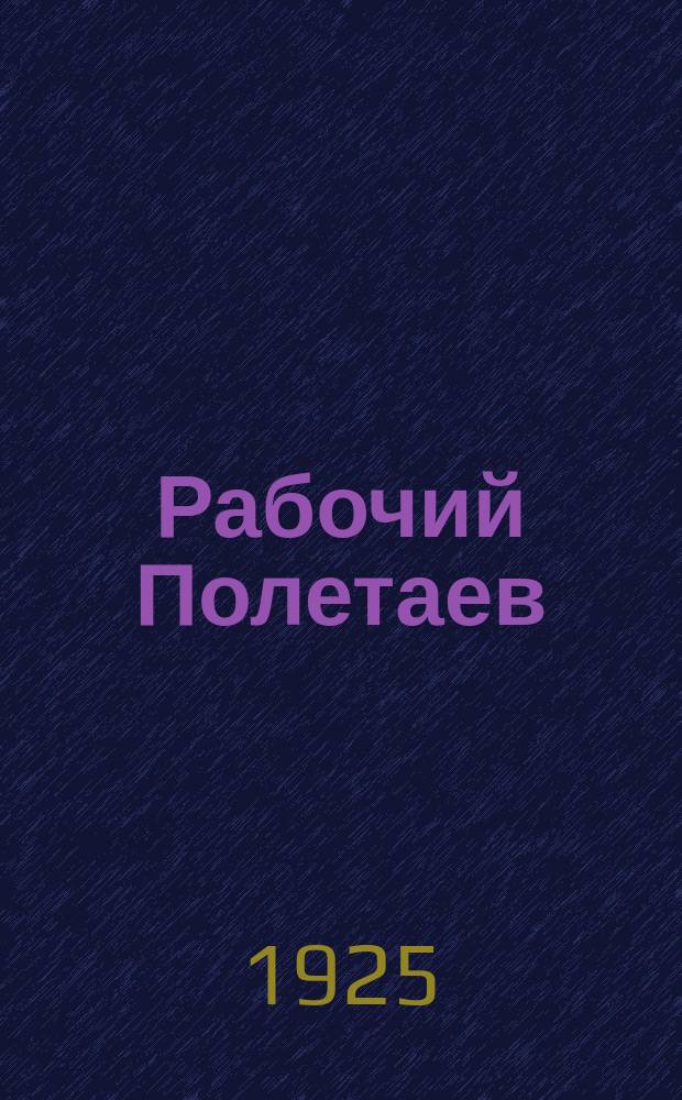 Рабочий Полетаев : Пьеса для раб.-крест. клубов и театров в 1 д