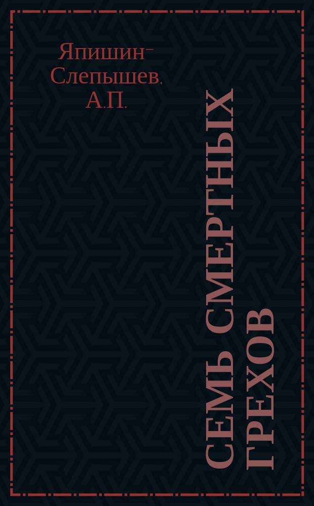 Семь смертных грехов : Пьеса в 4 д