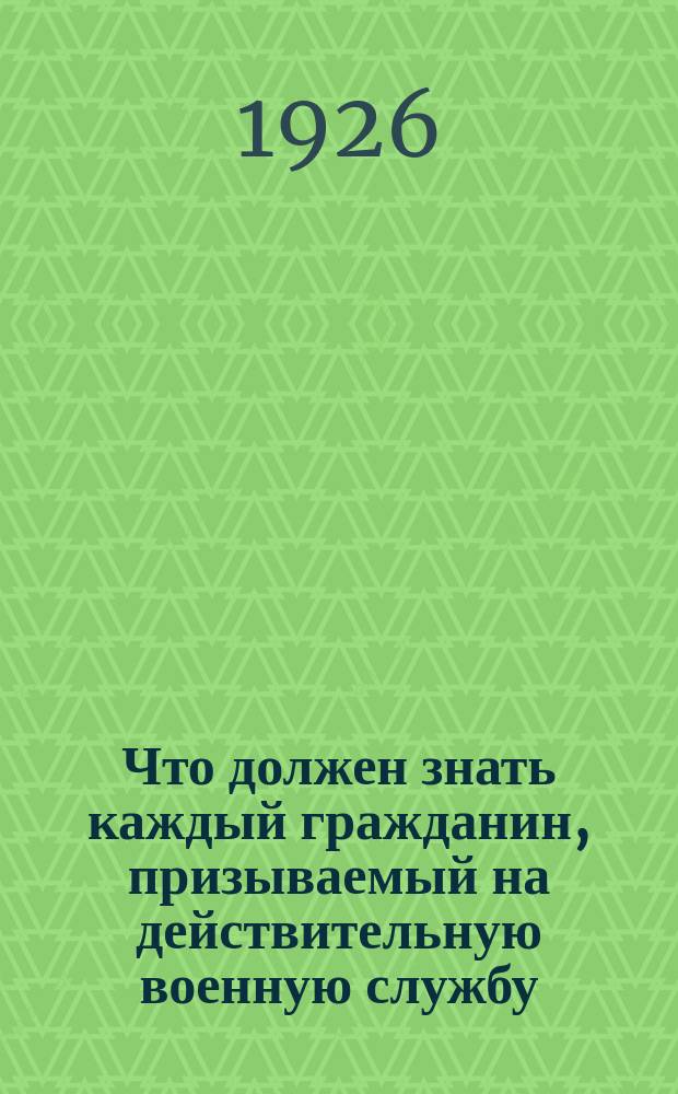 Что должен знать каждый гражданин, призываемый на действительную военную службу