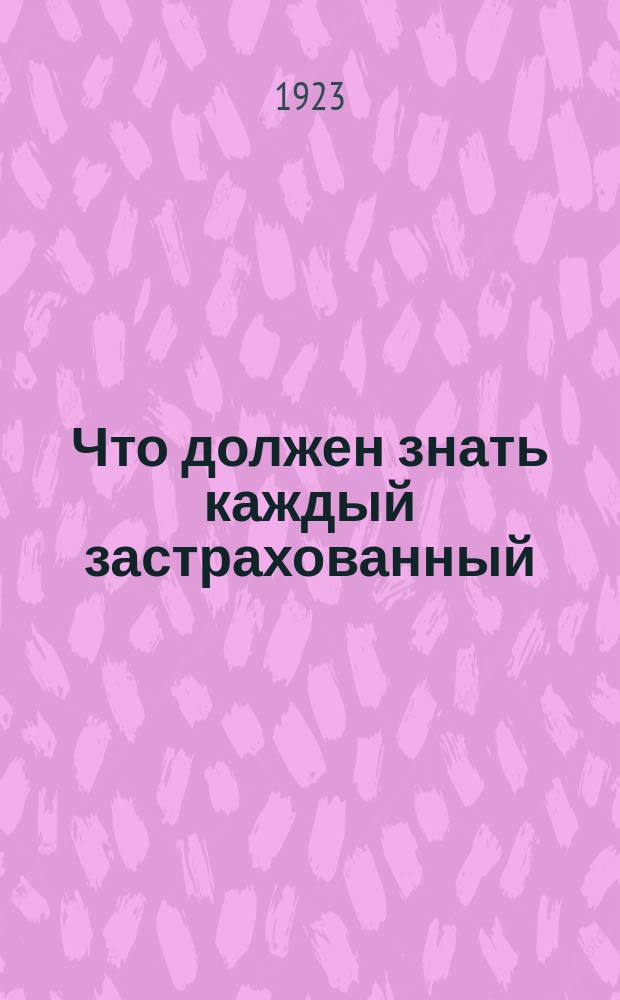 Что должен знать каждый застрахованный