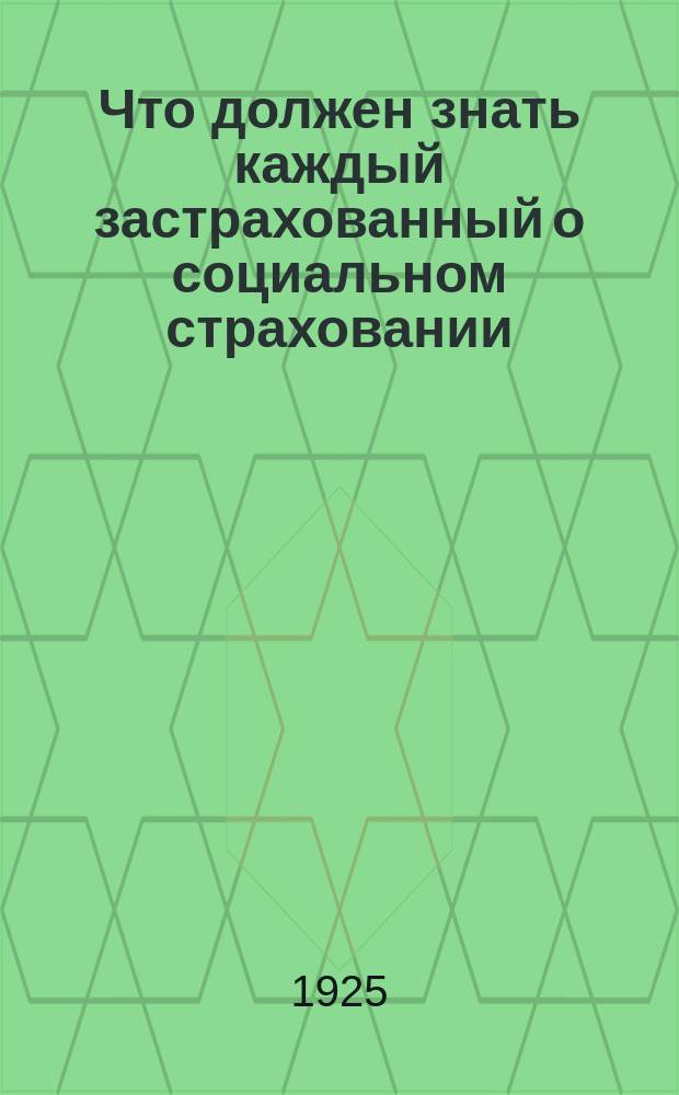 Что должен знать каждый застрахованный о социальном страховании