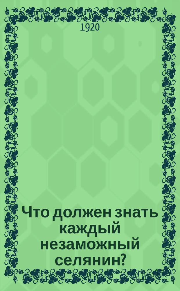 Что должен знать каждый незаможный селянин?