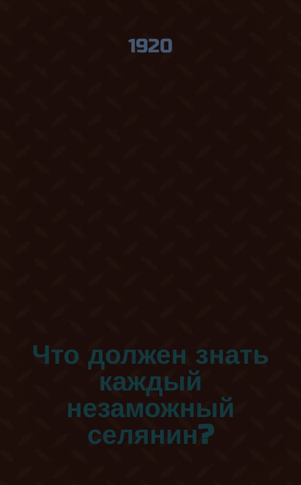 Что должен знать каждый незаможный селянин?