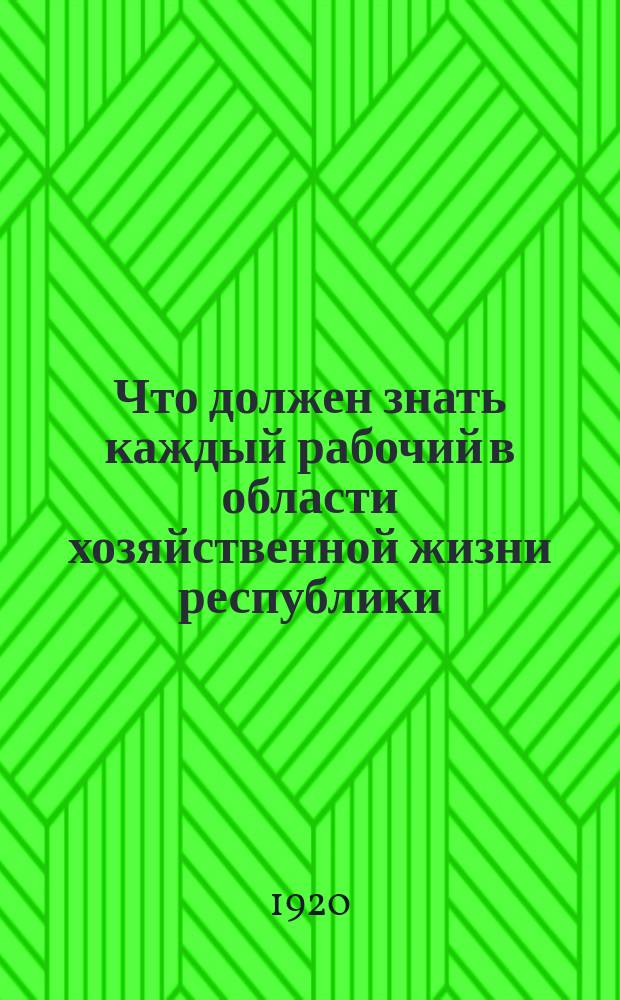 Что должен знать каждый рабочий в области хозяйственной жизни республики