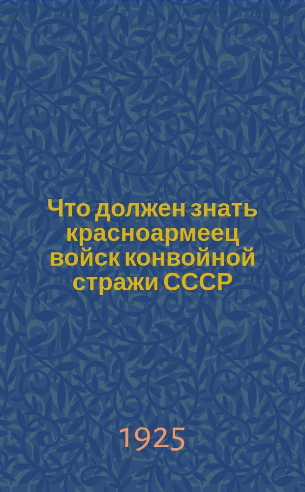 Что должен знать красноармеец войск конвойной стражи СССР