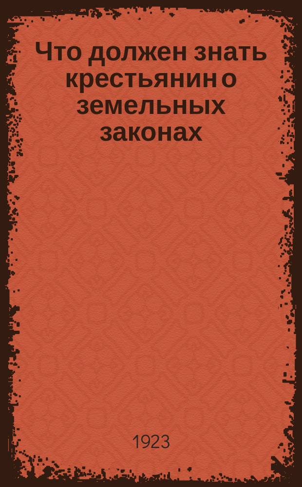 Что должен знать крестьянин о земельных законах : Резолюции X Всер. съезда о земле. Льготы семьям красноармейцев
