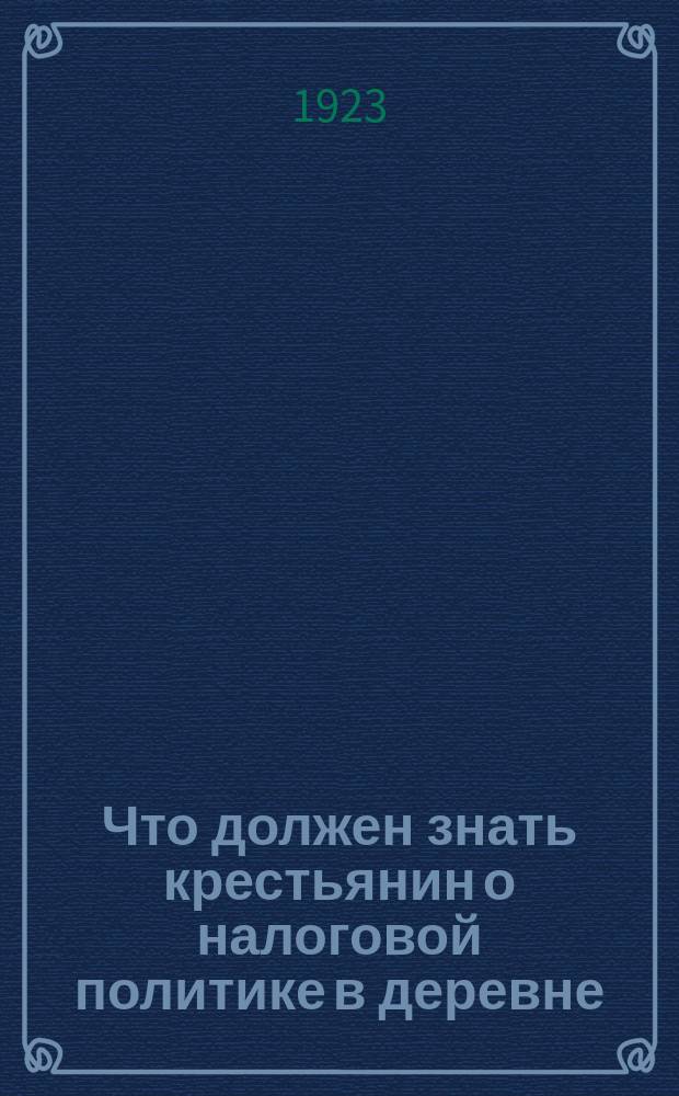 Что должен знать крестьянин о налоговой политике в деревне