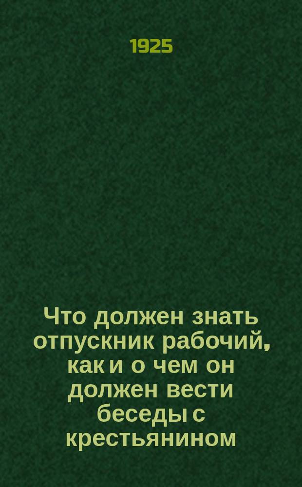 Что должен знать отпускник рабочий, как и о чем он должен вести беседы с крестьянином