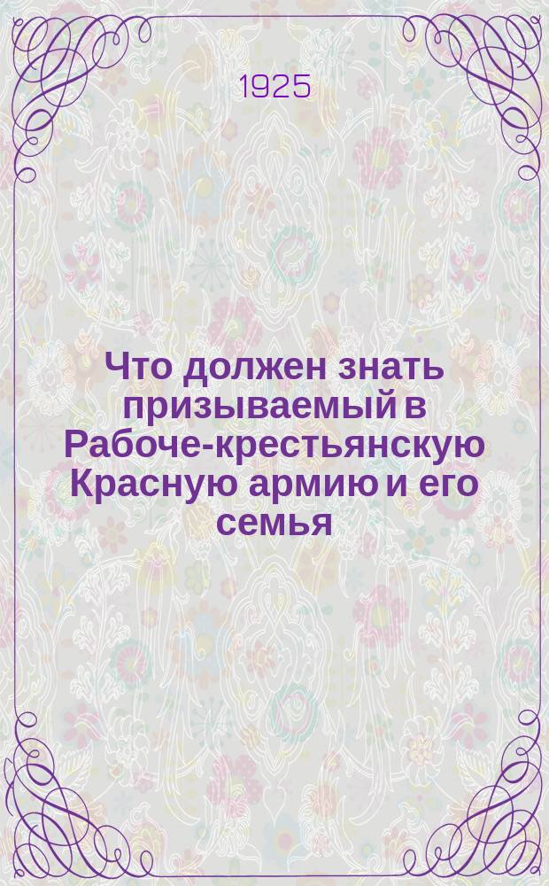 Что должен знать призываемый в Рабоче-крестьянскую Красную армию и его семья