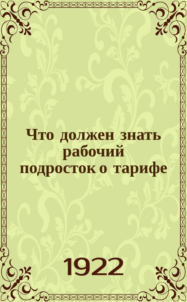 Что должен знать рабочий подросток о тарифе