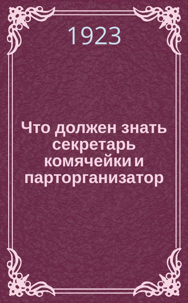 Что должен знать секретарь комячейки и парторганизатор