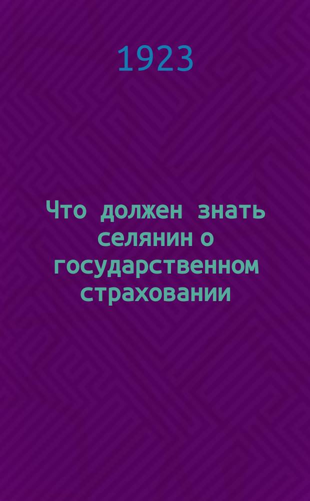 Что должен знать селянин о государственном страховании
