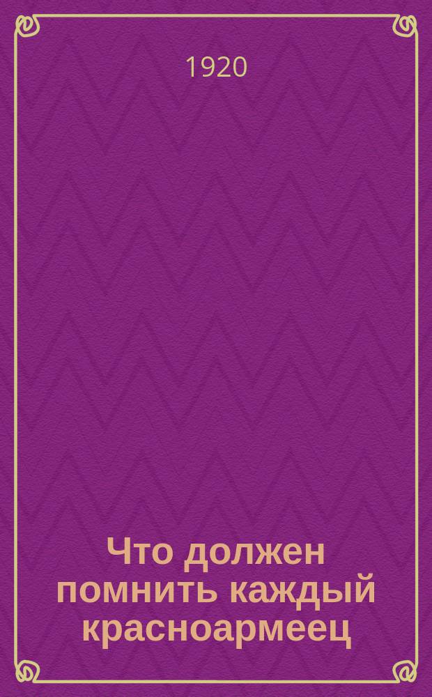 Что должен помнить каждый красноармеец