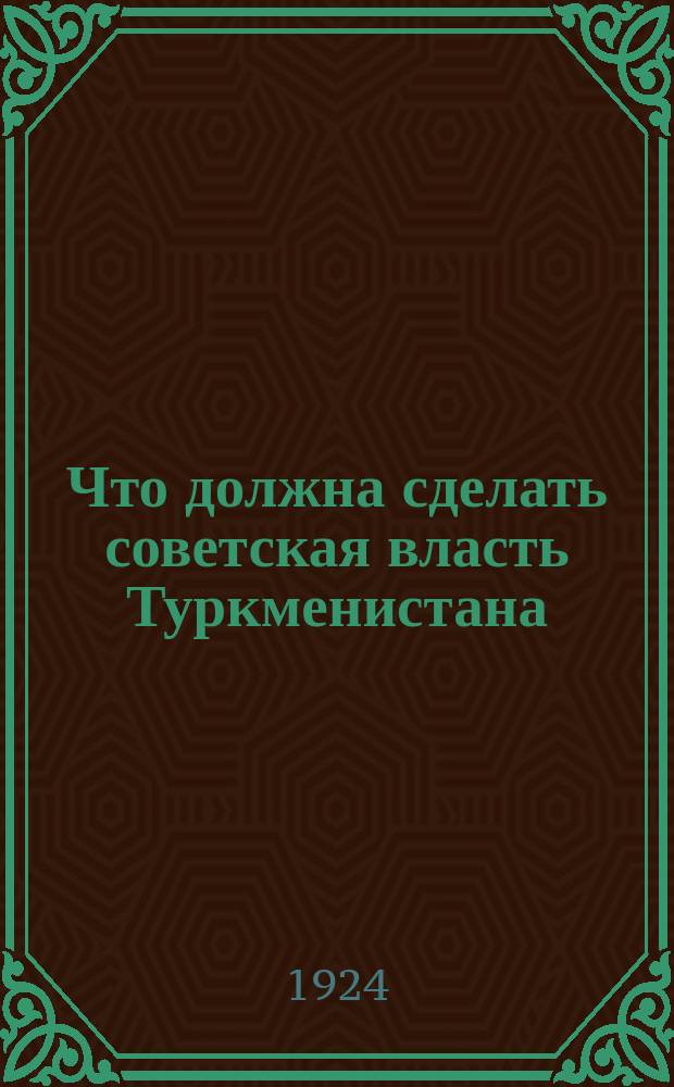 Что должна сделать советская власть Туркменистана : (Наказ избирателей)