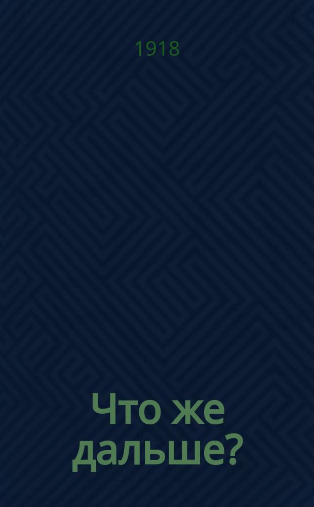 Что же дальше?