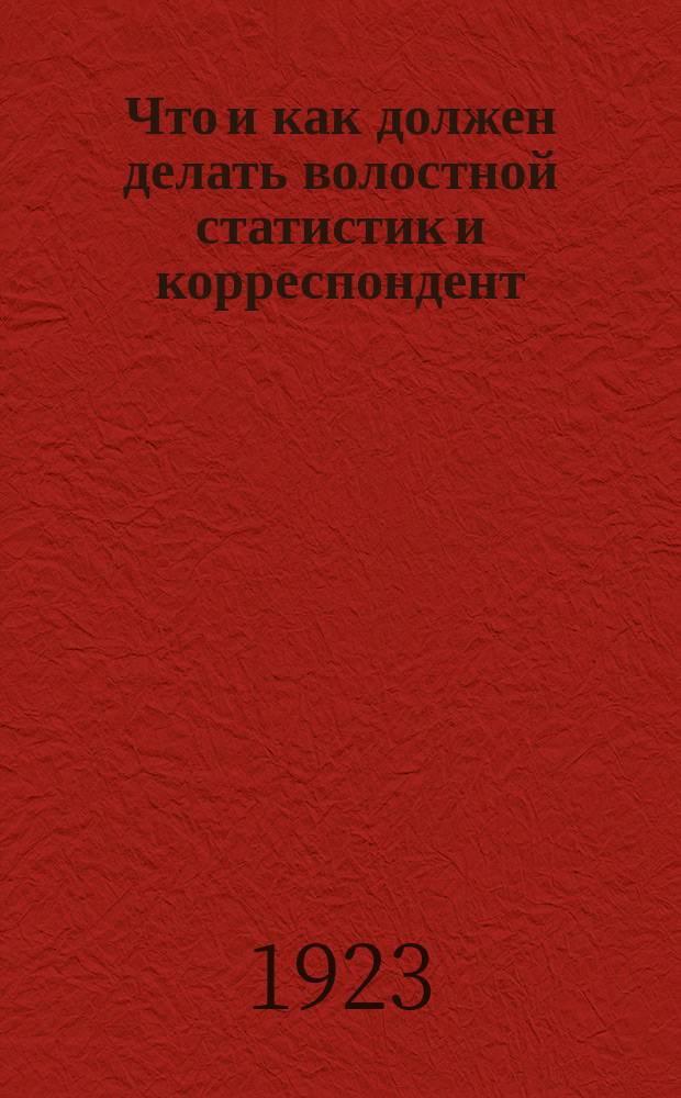Что и как должен делать волостной статистик и корреспондент