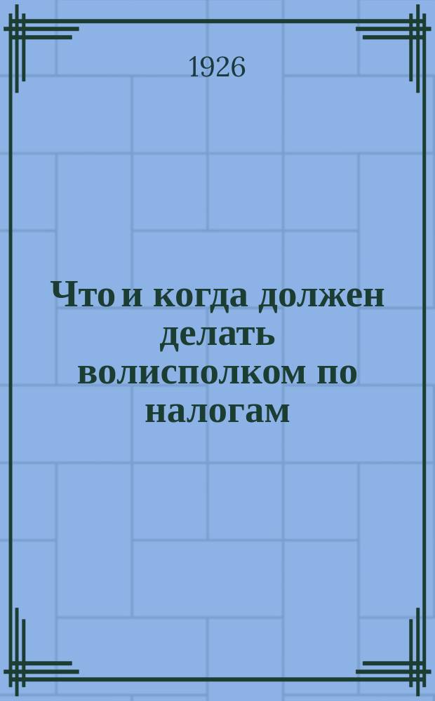 Что и когда должен делать волисполком по налогам : (Календар. план налоговых работ РКИ'ов ! и ВИК'ов)