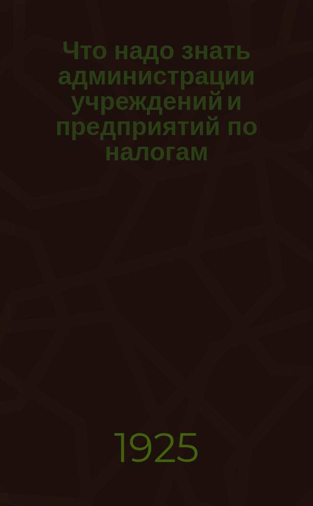Что надо знать администрации учреждений и предприятий по налогам