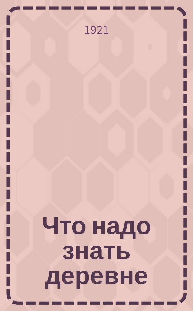 Что надо знать деревне : (Памятка отпускному красноармейцу)