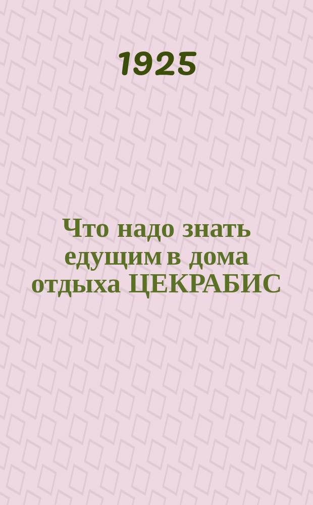Что надо знать едущим в дома отдыха ЦЕКРАБИС