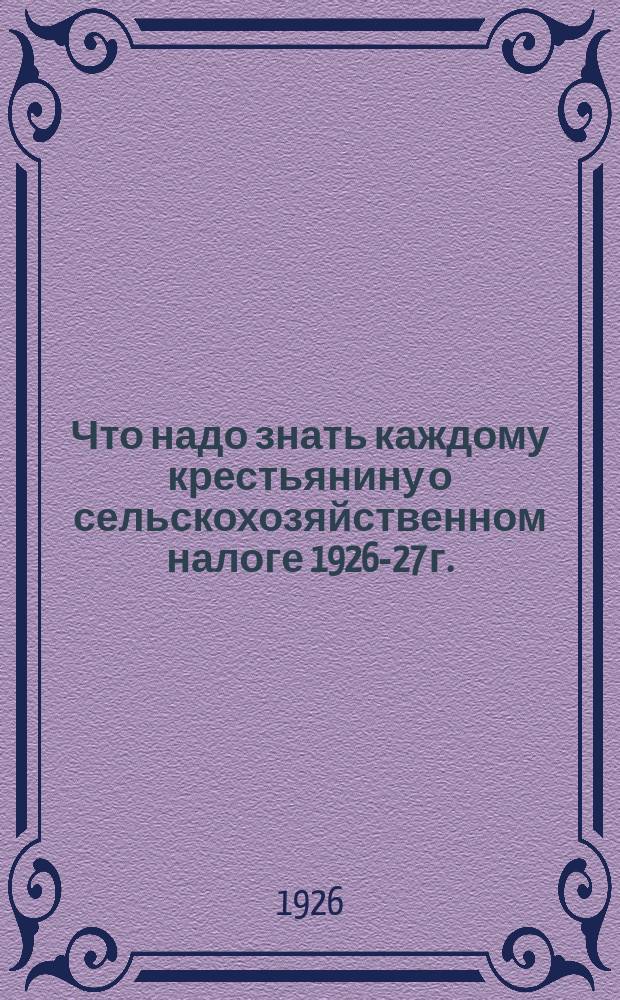 Что надо знать каждому крестьянину о сельскохозяйственном налоге 1926-27 г.