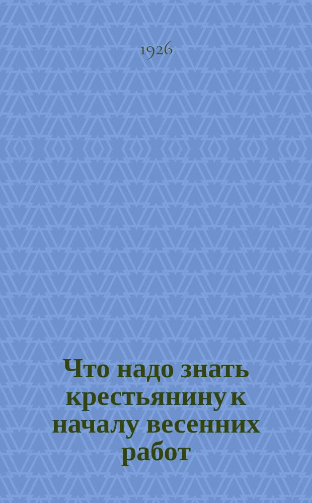 Что надо знать крестьянину к началу весенних работ