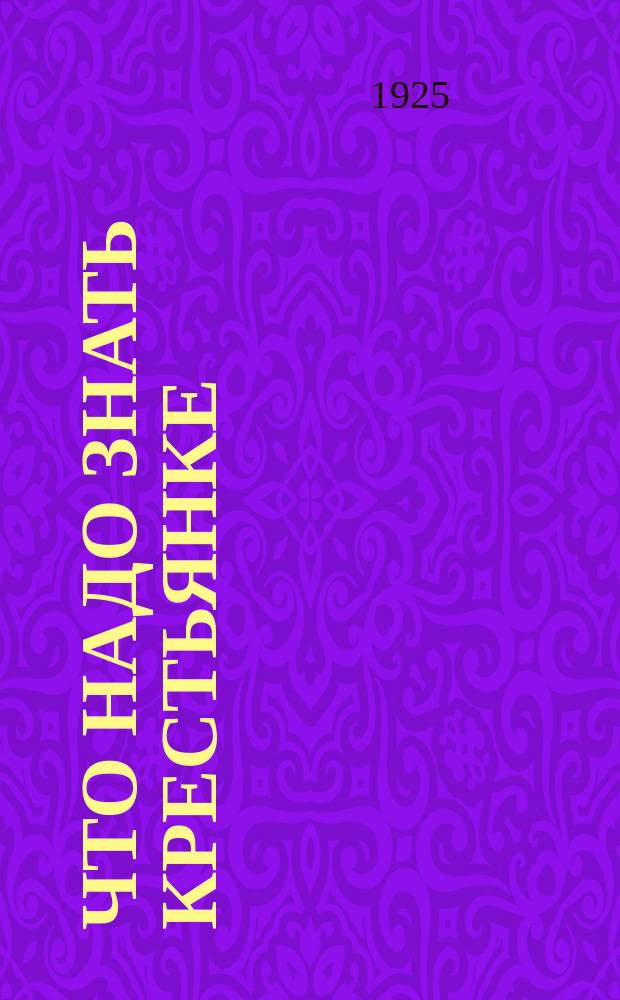 Что надо знать крестьянке : (Сост. урал. "Крестьян. газ.")