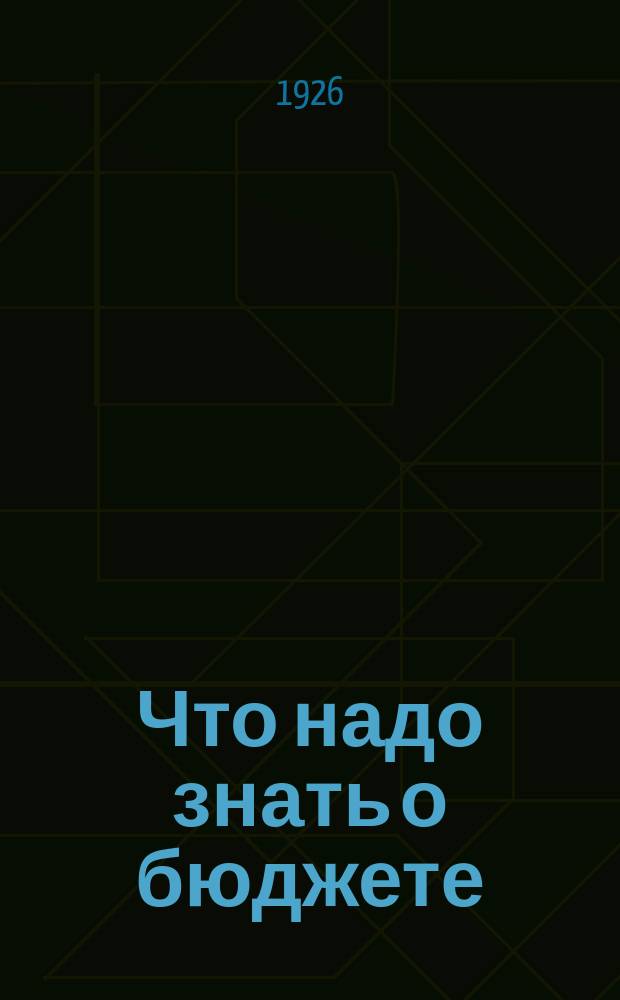 Что надо знать о бюджете