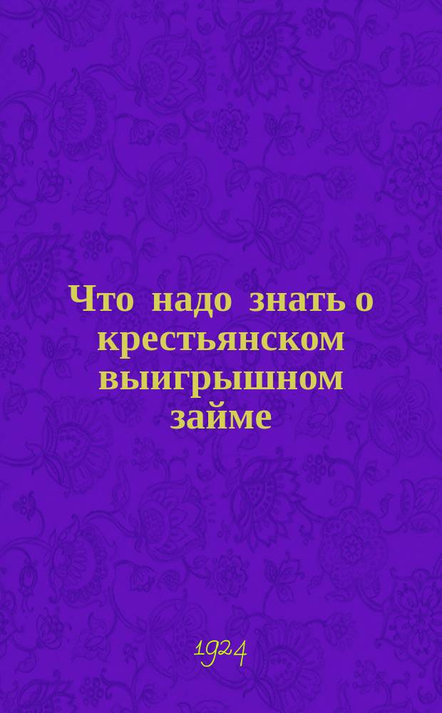 Что надо знать о крестьянском выигрышном займе