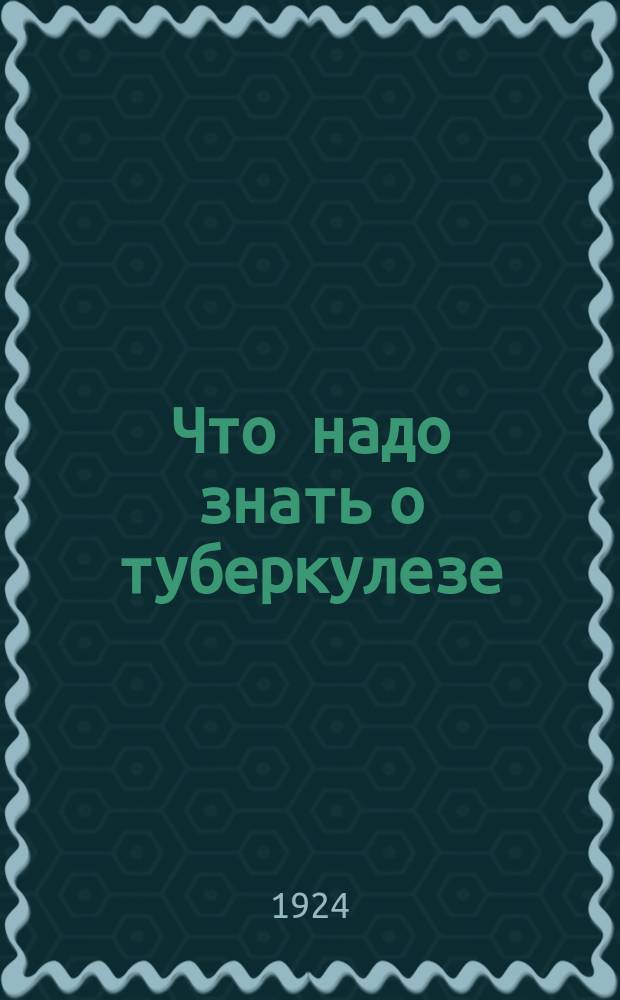 Что надо знать о туберкулезе
