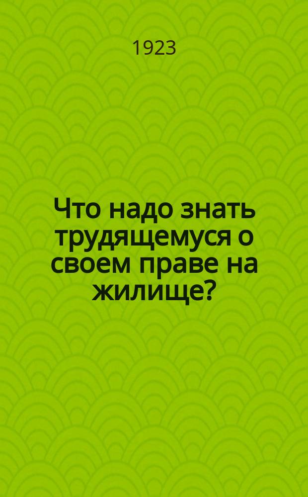 Что надо знать трудящемуся о своем праве на жилище?