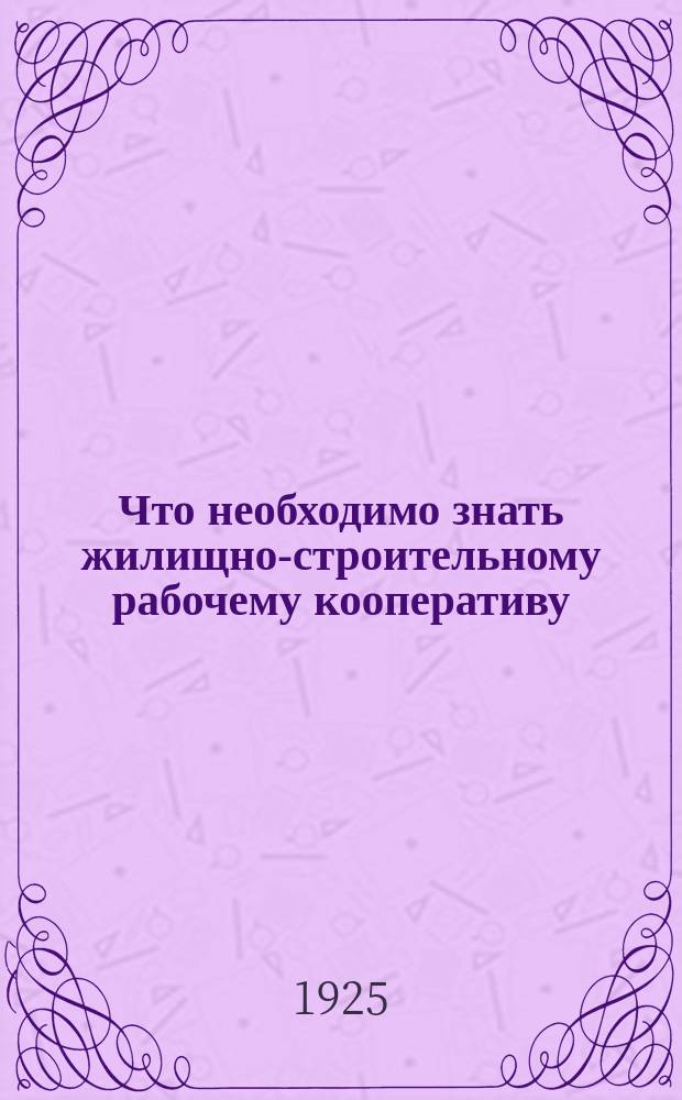 Что необходимо знать жилищно-строительному рабочему кооперативу