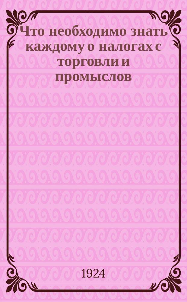 Что необходимо знать каждому о налогах с торговли и промыслов