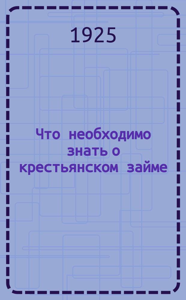 Что необходимо знать о крестьянском займе