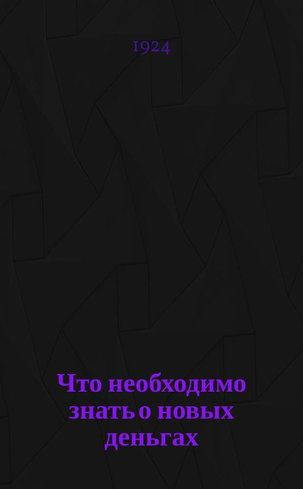 Что необходимо знать о новых деньгах (валюте)