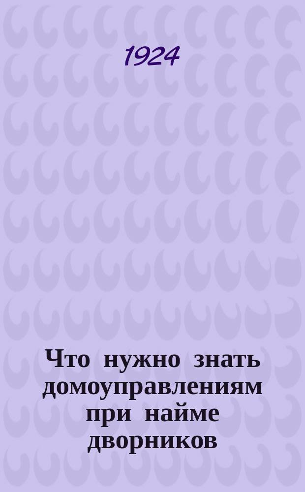 Что нужно знать домоуправлениям при найме дворников