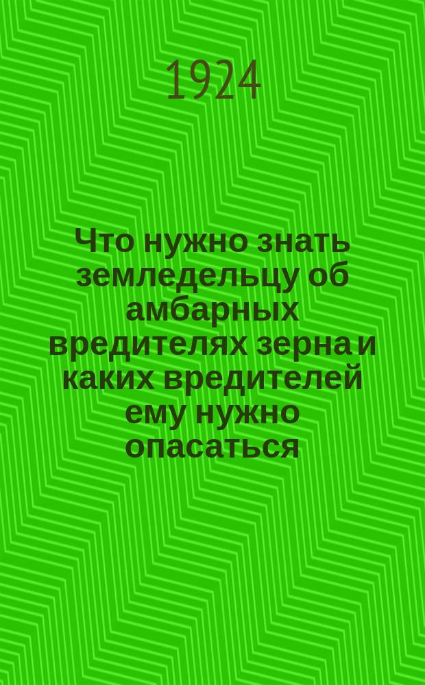 Что нужно знать земледельцу об амбарных вредителях зерна и каких вредителей ему нужно опасаться