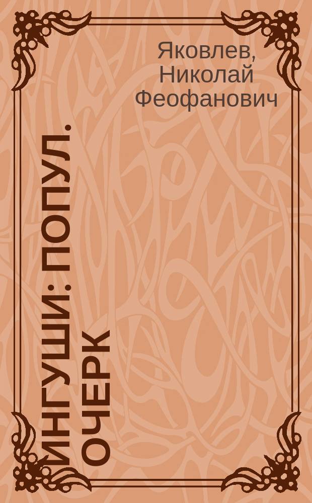 Ингуши : Попул. очерк