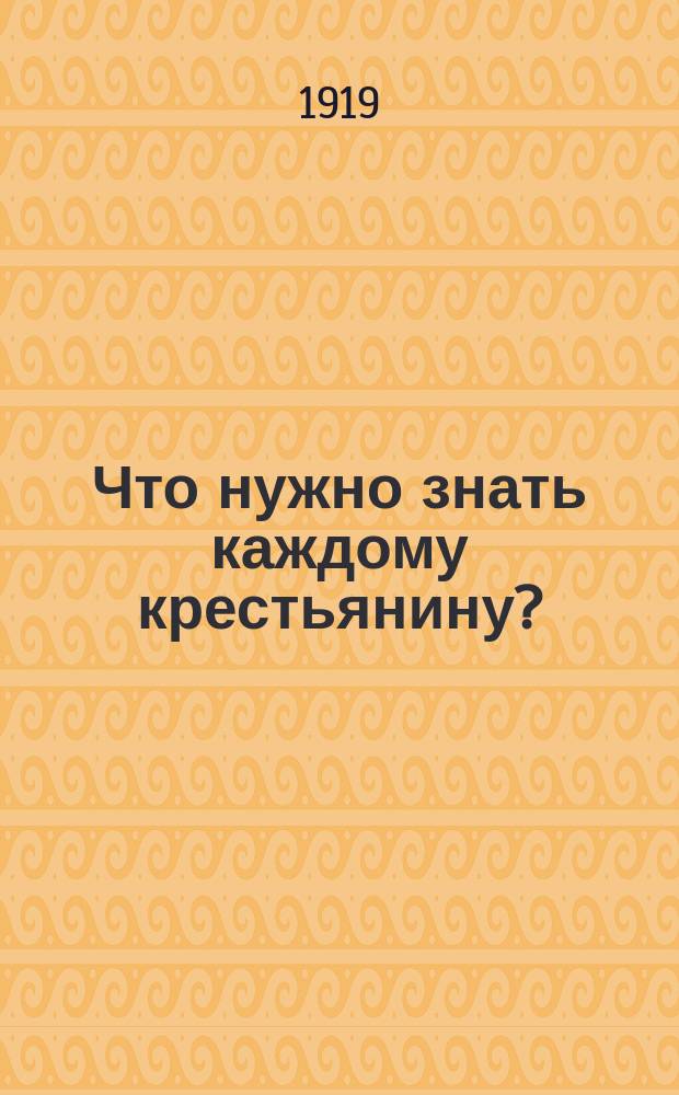 Что нужно знать каждому крестьянину?