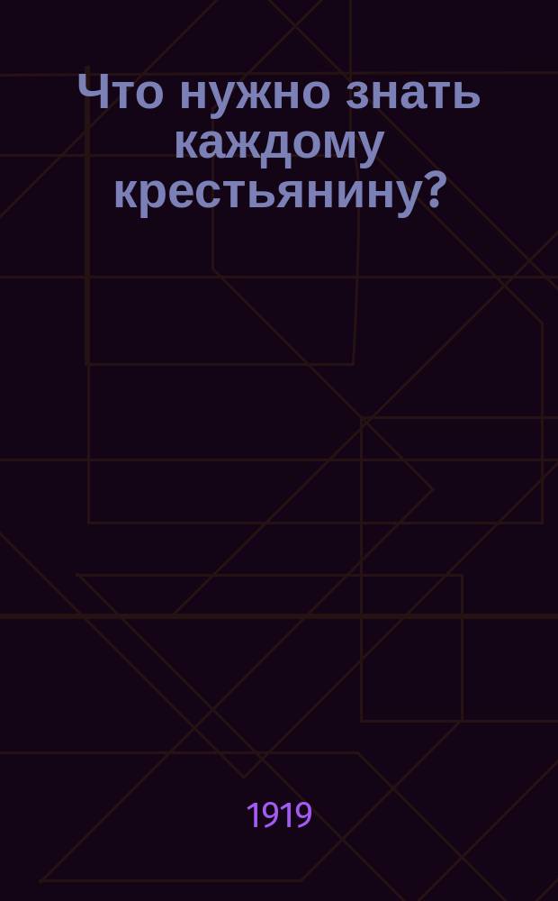 Что нужно знать каждому крестьянину?
