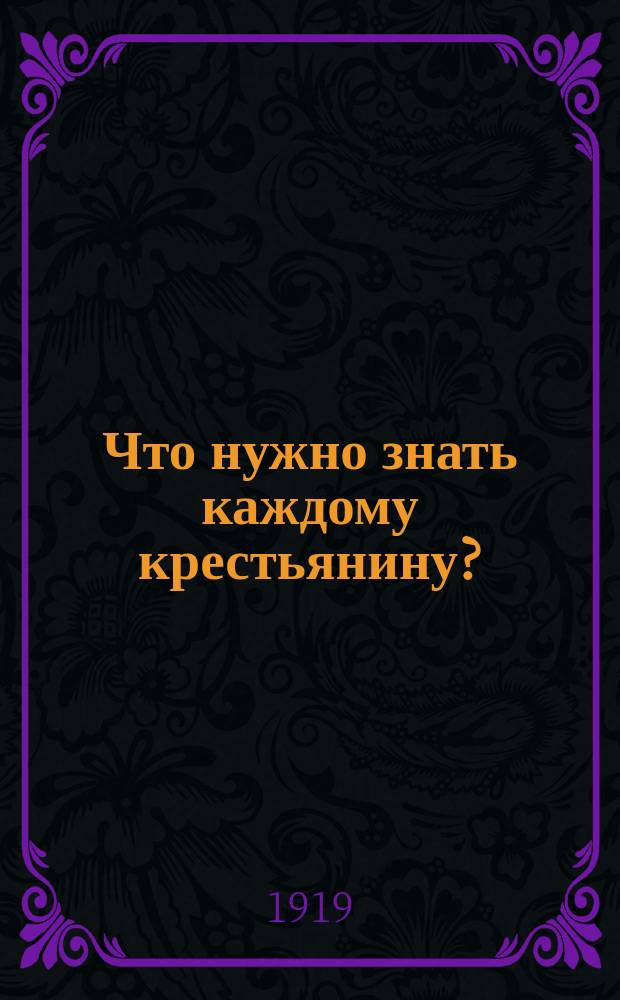 Что нужно знать каждому крестьянину? : Сост. ред. "Правда", "Коммунар" и "Беднота"
