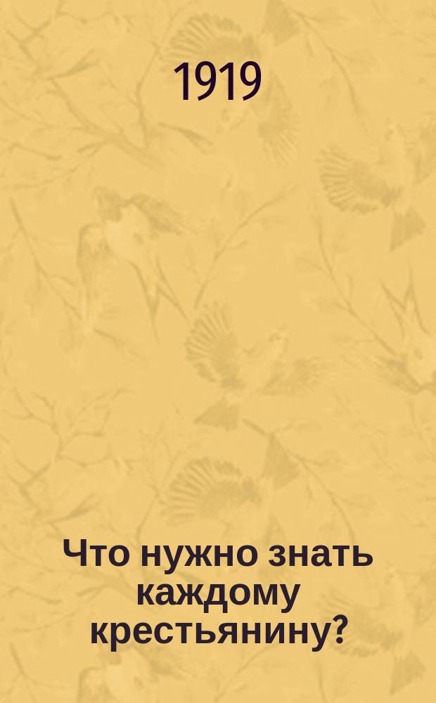 Что нужно знать каждому крестьянину?