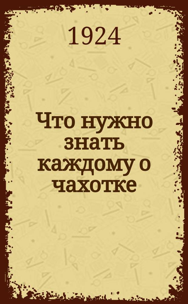 Что нужно знать каждому о чахотке