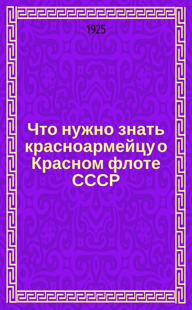Что нужно знать красноармейцу о Красном флоте СССР