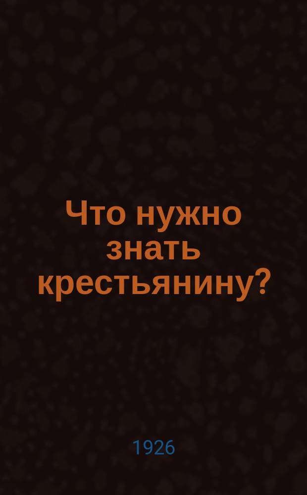 Что нужно знать крестьянину? : Попул. справ