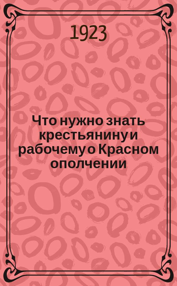 Что нужно знать крестьянину и рабочему о Красном ополчении (территориальной армии)