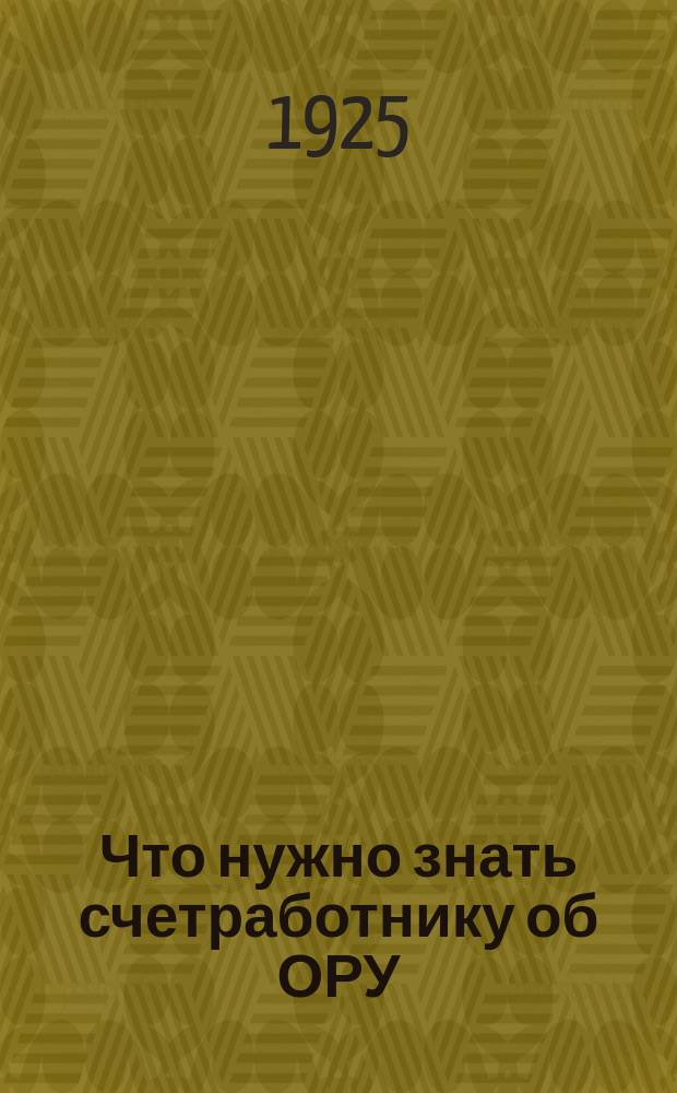 Что нужно знать счетработнику об ОРУ : Положение об ОРУ со вступ. ст. В.Я.Замятнина