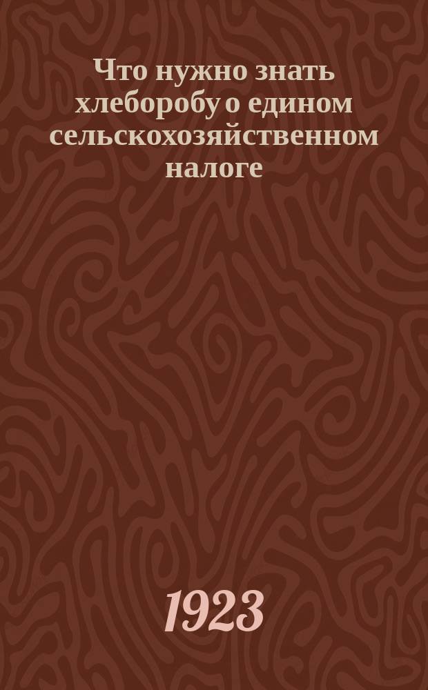 Что нужно знать хлеборобу о едином сельскохозяйственном налоге : (Его необходимость, назначение, порядок исчисления и уплаты)